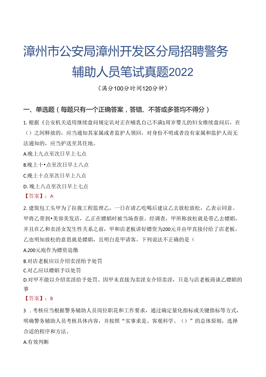 漳州市公安局漳州开发区分局招聘警务辅助人员笔试真题2022.docx_第1页