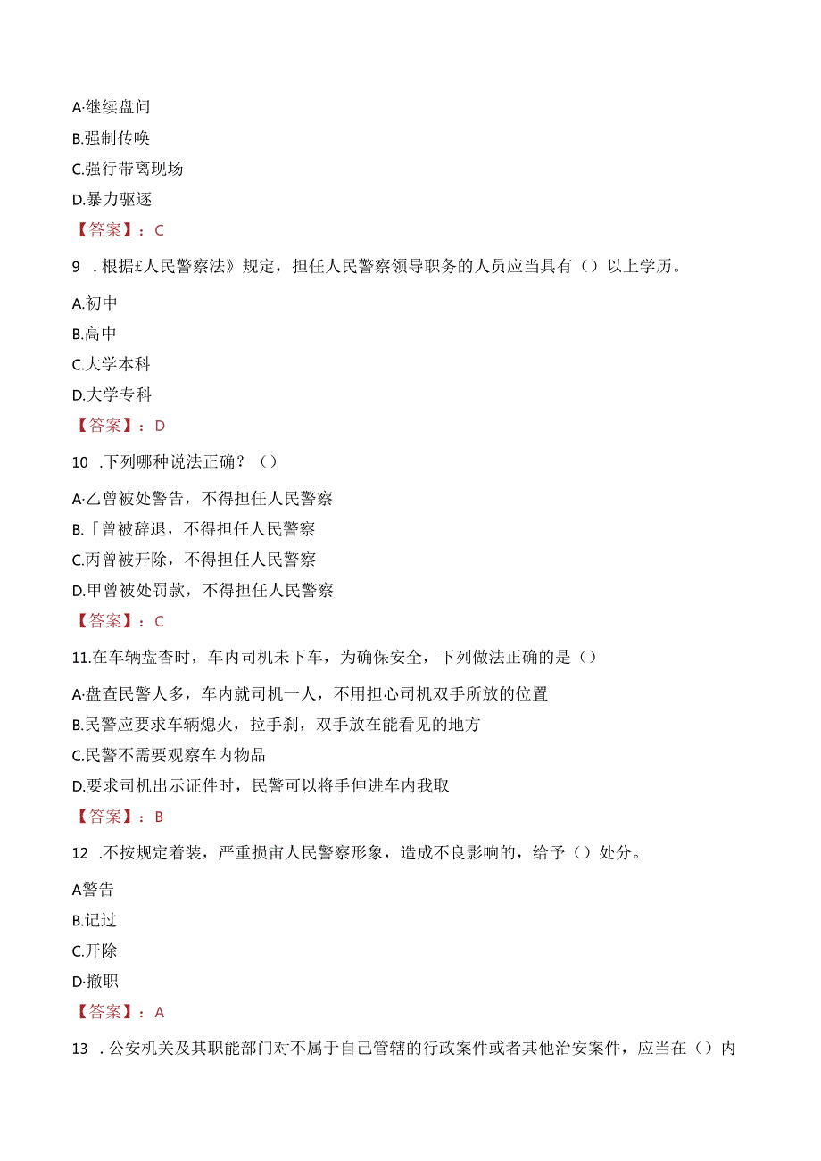 漳州市公安局漳州开发区分局招聘警务辅助人员笔试真题2022.docx_第3页