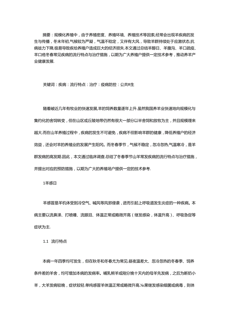 冬春季羊群常见病流行特点与防控要点.docx_第1页