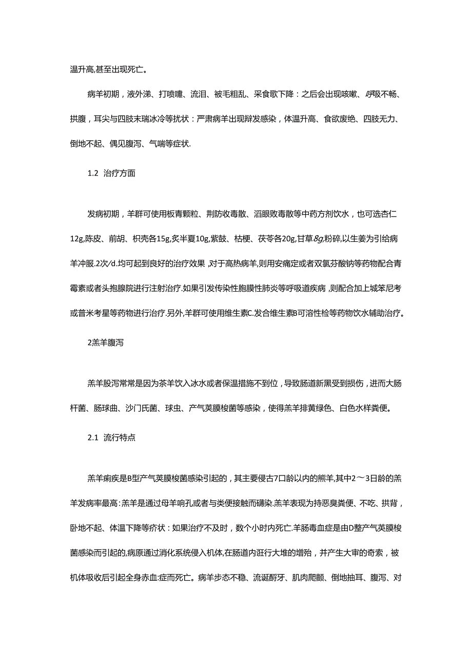 冬春季羊群常见病流行特点与防控要点.docx_第2页