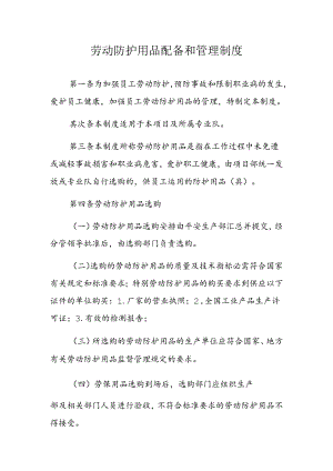 6.劳动防护用品配备和管理制度.docx