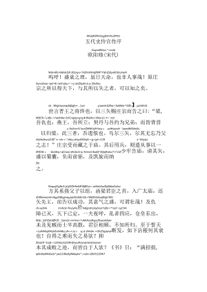 五代史伶官传序拼音版.docx