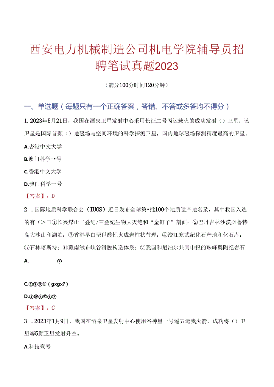 西安电力机械制造公司机电学院辅导员招聘笔试真题2023.docx_第1页