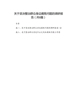 2024关于坚决整治群众身边腐败问题的调研报告8篇（精选版）.docx