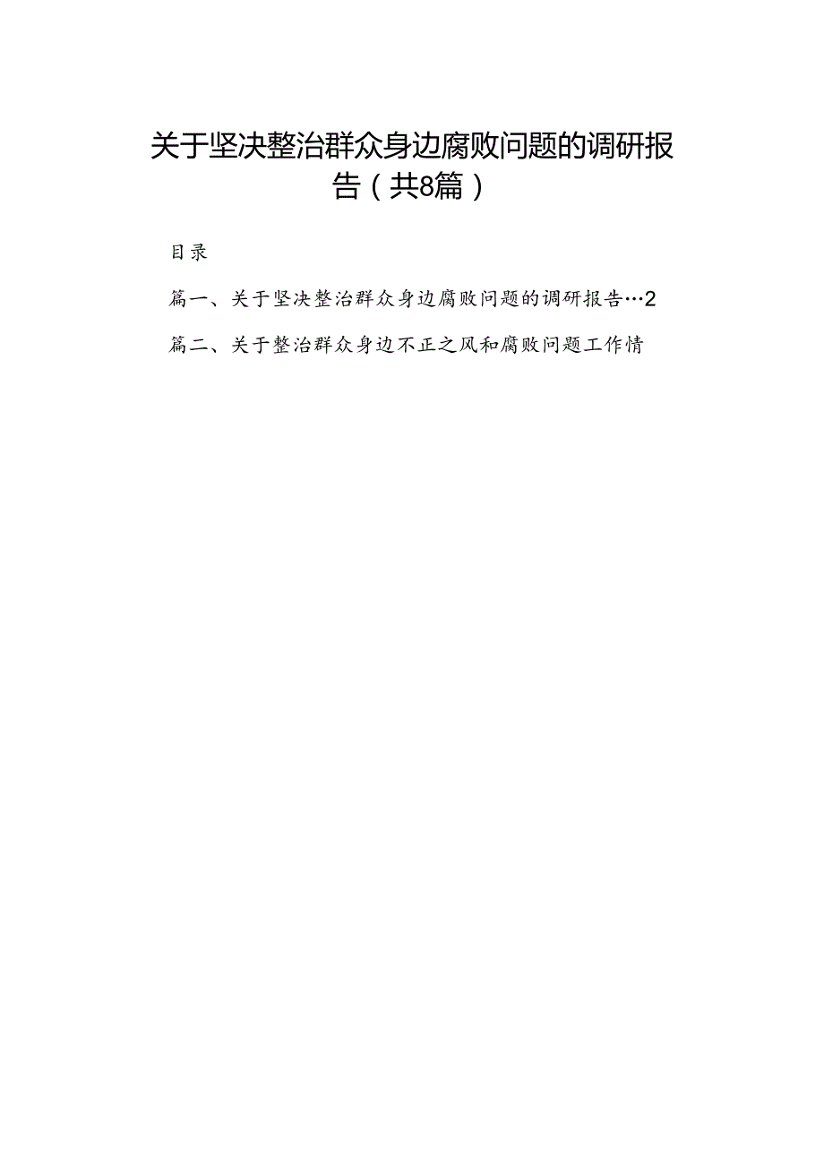 2024关于坚决整治群众身边腐败问题的调研报告8篇（精选版）.docx_第1页