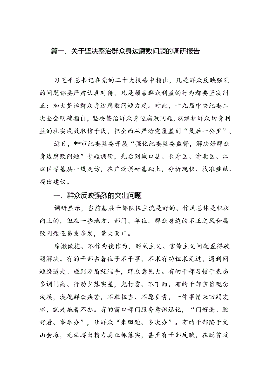 2024关于坚决整治群众身边腐败问题的调研报告8篇（精选版）.docx_第2页