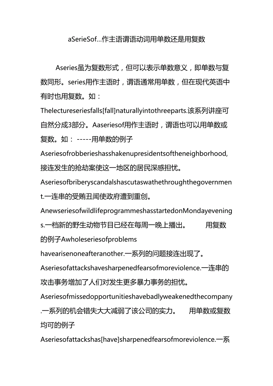 a series of…作主语谓语动词用单数还是用复数.docx_第1页