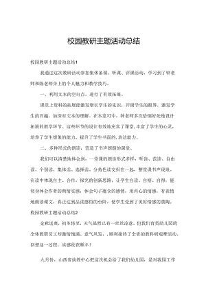 校园教研主题活动总结.docx