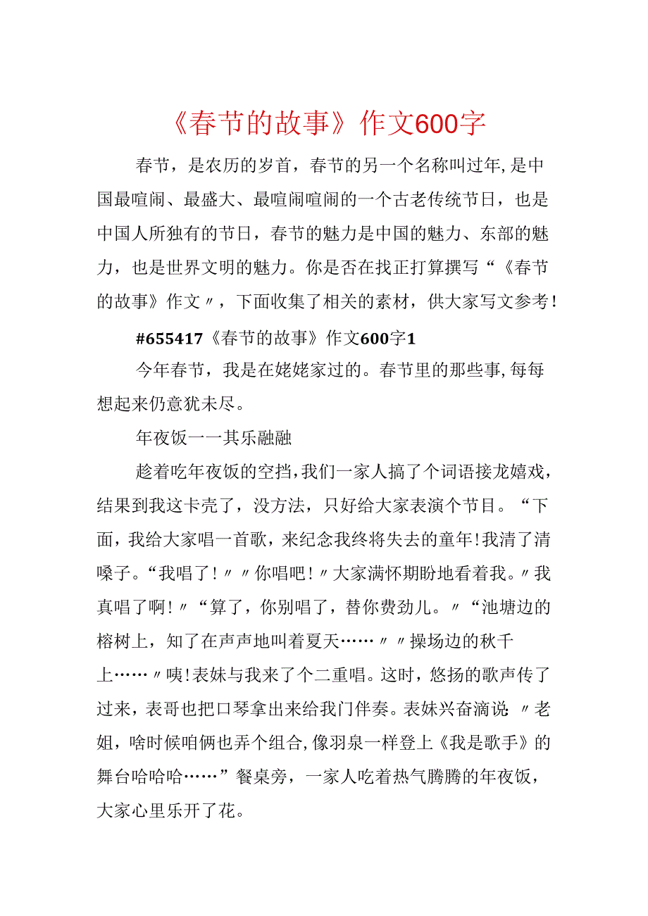 《春节的故事》作文600字.docx_第1页