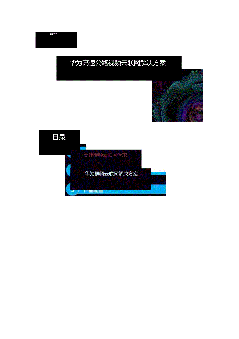 华为智慧交通-高速公路视频云联网解决方案.docx_第1页