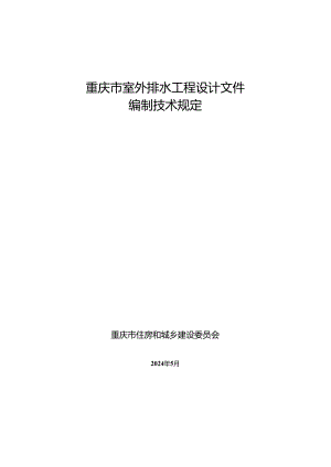 重庆市室外排水工程设计文件编制技术规定2024.docx