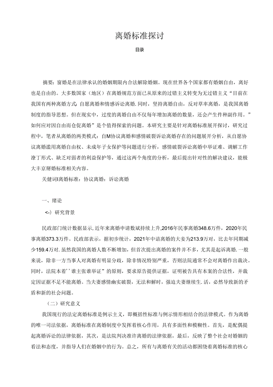 【《离婚标准探讨》11000字（论文）】.docx_第1页