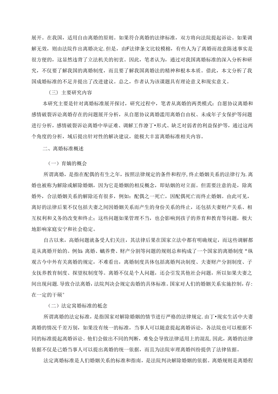 【《离婚标准探讨》11000字（论文）】.docx_第2页