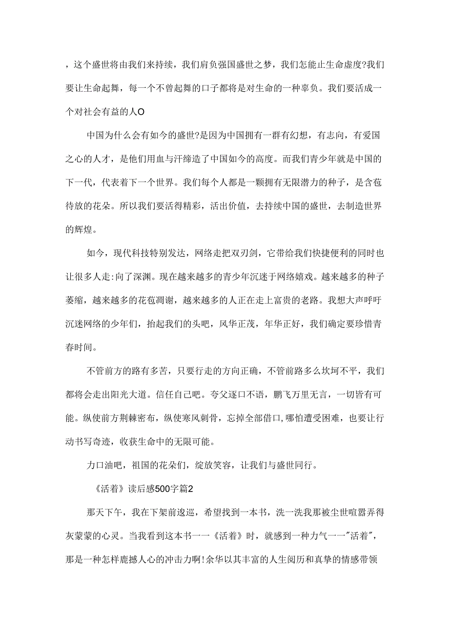 《活着》读后感500字(通用10篇).docx_第2页