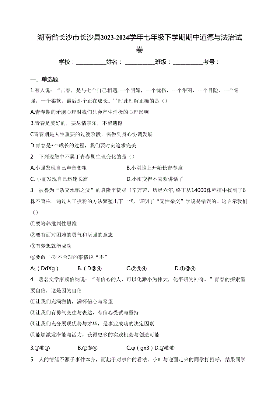 湖南省长沙市长沙县2023-2024学年七年级下学期期中道德与法治试卷(含答案).docx_第1页