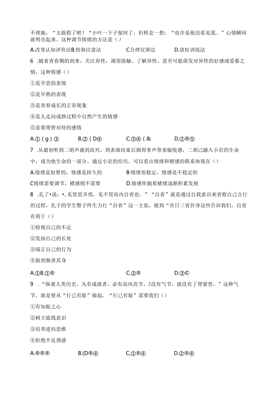 湖南省长沙市长沙县2023-2024学年七年级下学期期中道德与法治试卷(含答案).docx_第2页