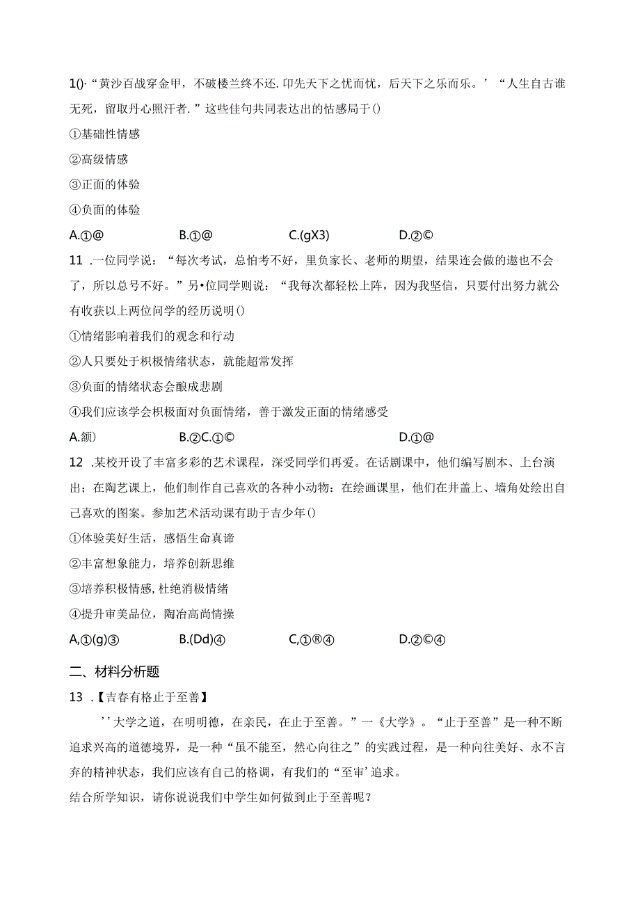 湖南省长沙市长沙县2023-2024学年七年级下学期期中道德与法治试卷(含答案).docx_第3页