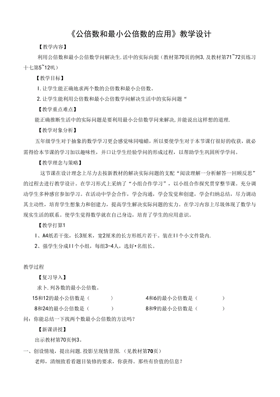 《最小公倍数的应用》教学设计 研学案.docx_第1页