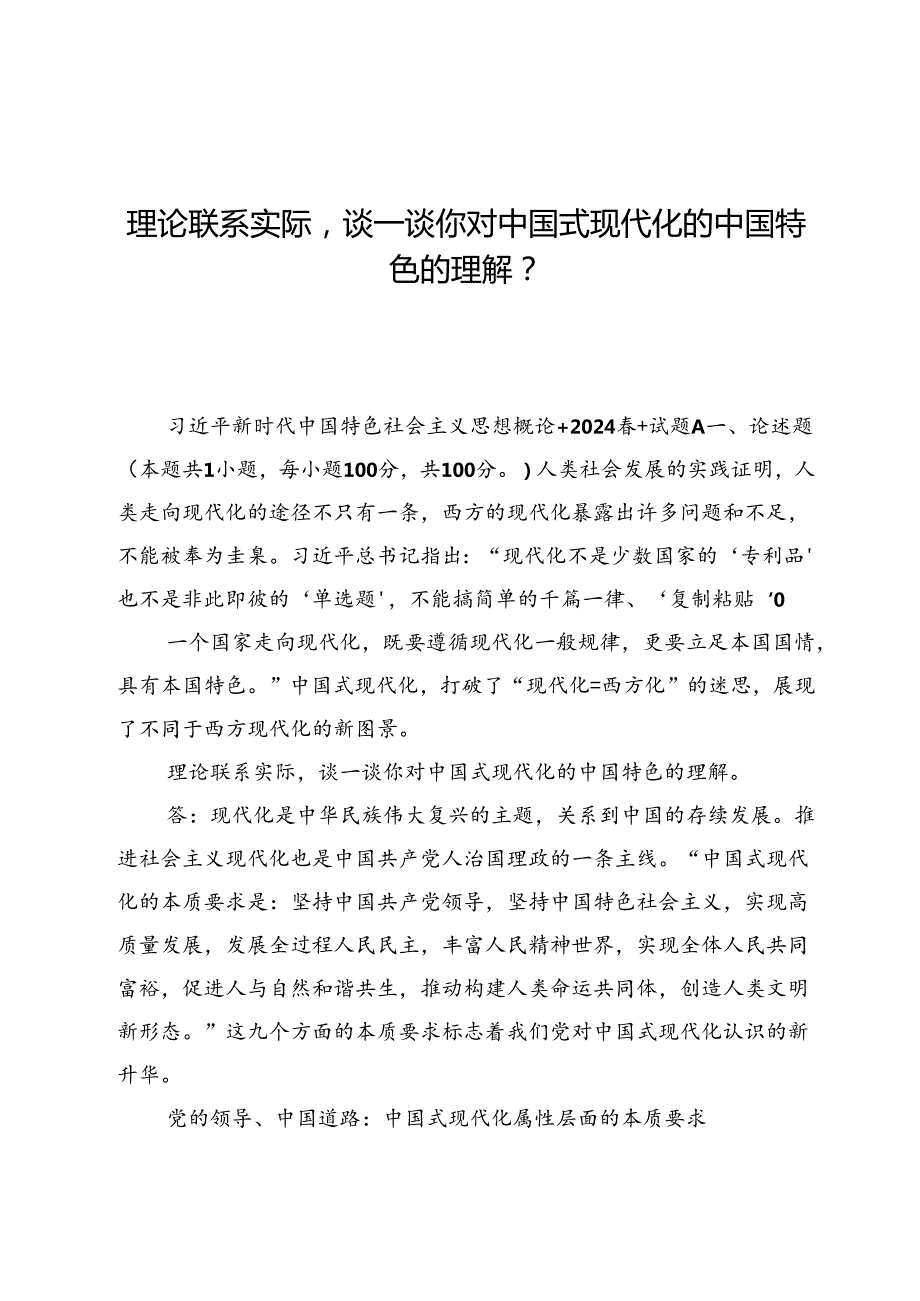 (六篇)理论联系实际谈一谈你对中国式现代化的中国特色的理解？.docx_第1页