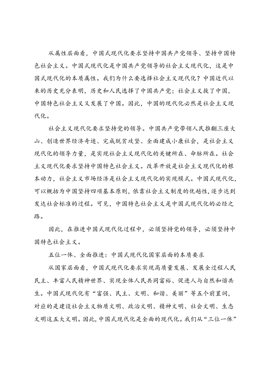 (六篇)理论联系实际谈一谈你对中国式现代化的中国特色的理解？.docx_第2页