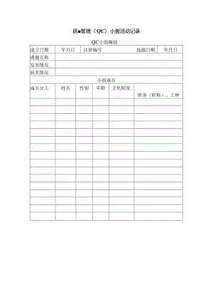 质量管理（QC）小组活动记录表.docx