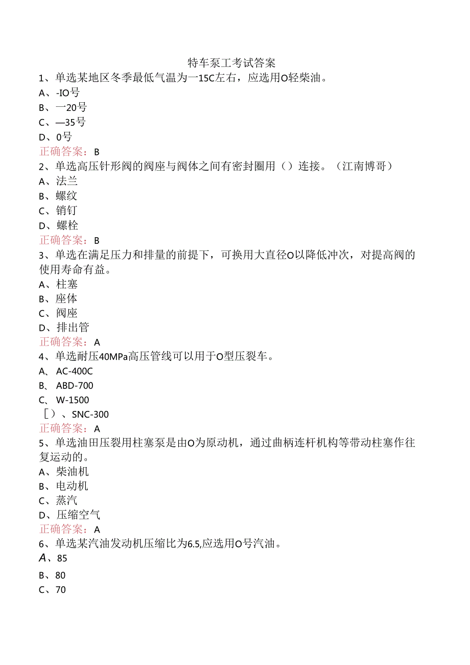 特车泵工考试答案.docx_第1页