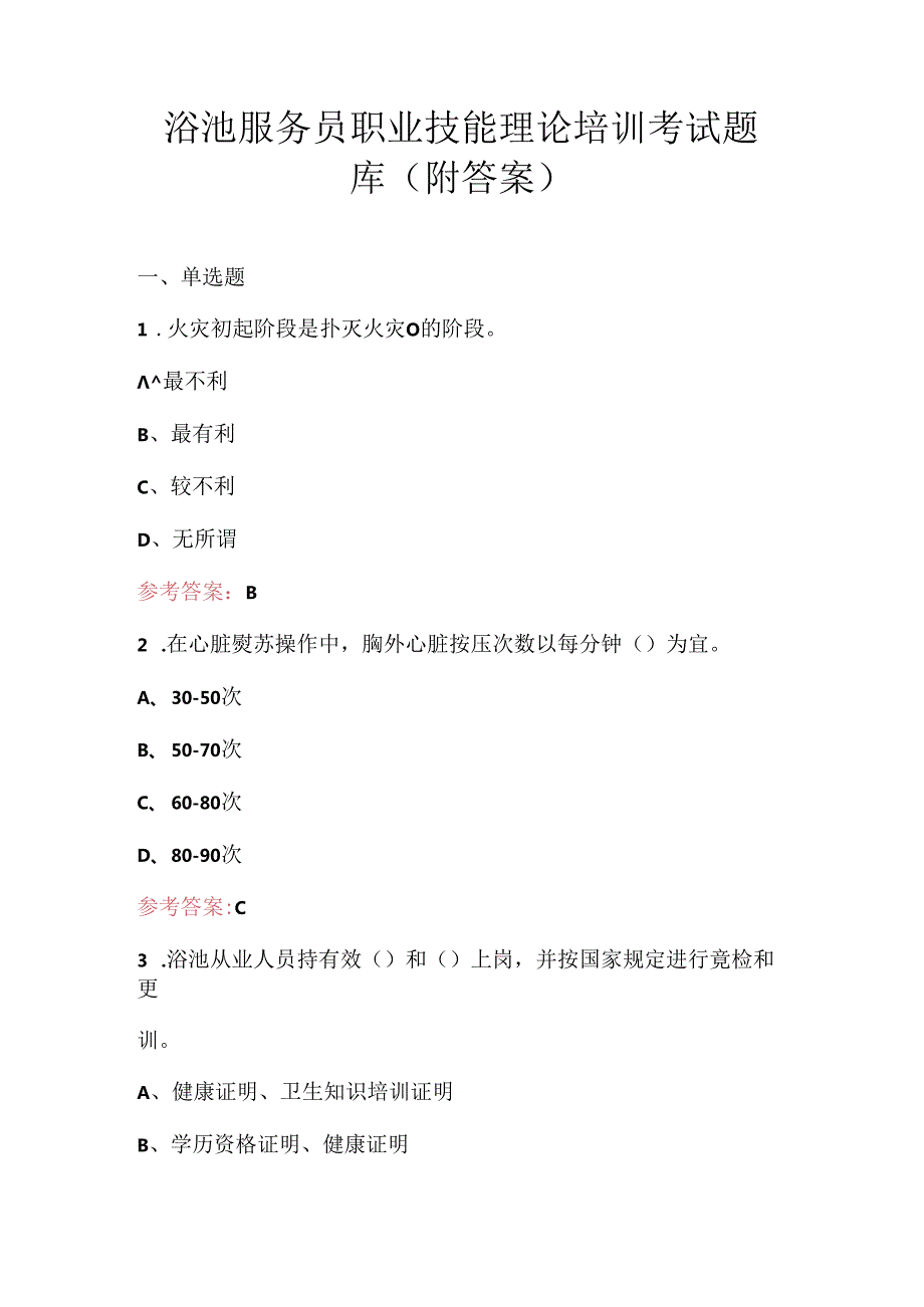 浴池服务员职业技能理论培训考试题库（附答案）.docx_第1页