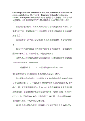 60例重度妊娠期高血压疾病患者的临床观察要点总结与护理对策.docx