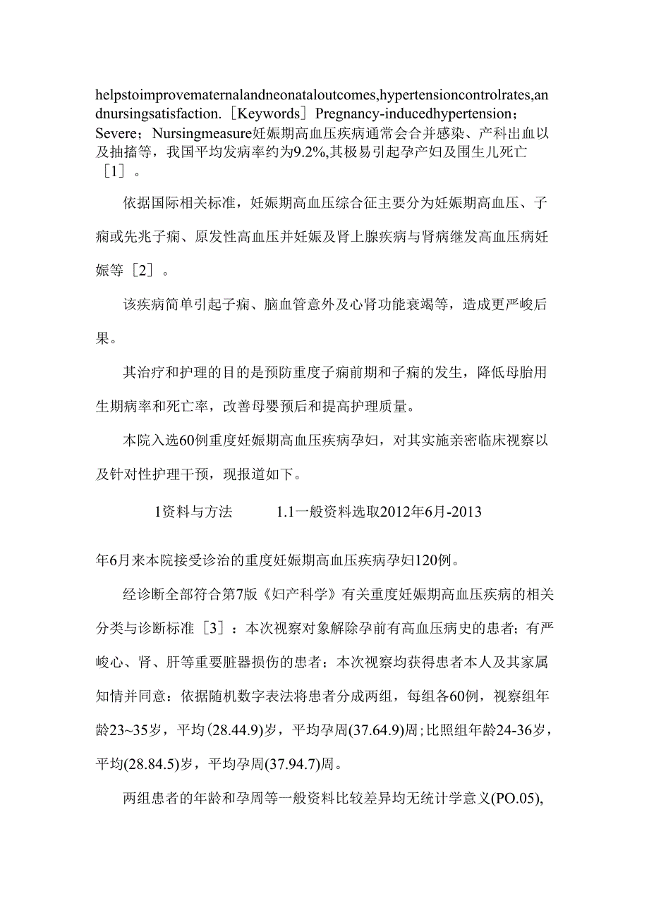 60例重度妊娠期高血压疾病患者的临床观察要点总结与护理对策.docx_第1页