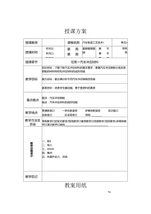 《汽车制造工艺技术》 教案 模块三 汽车冲压材料.docx