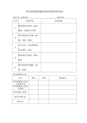 项目部起重机械安装前零部件检查表.docx