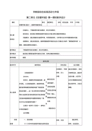 粤教版综合实践活动七下第6课《珍爱环境活动一：家居环境的优化》教案.docx