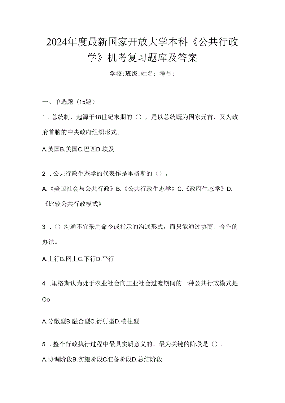 2024年度最新国家开放大学本科《公共行政学》机考复习题库及答案.docx_第1页