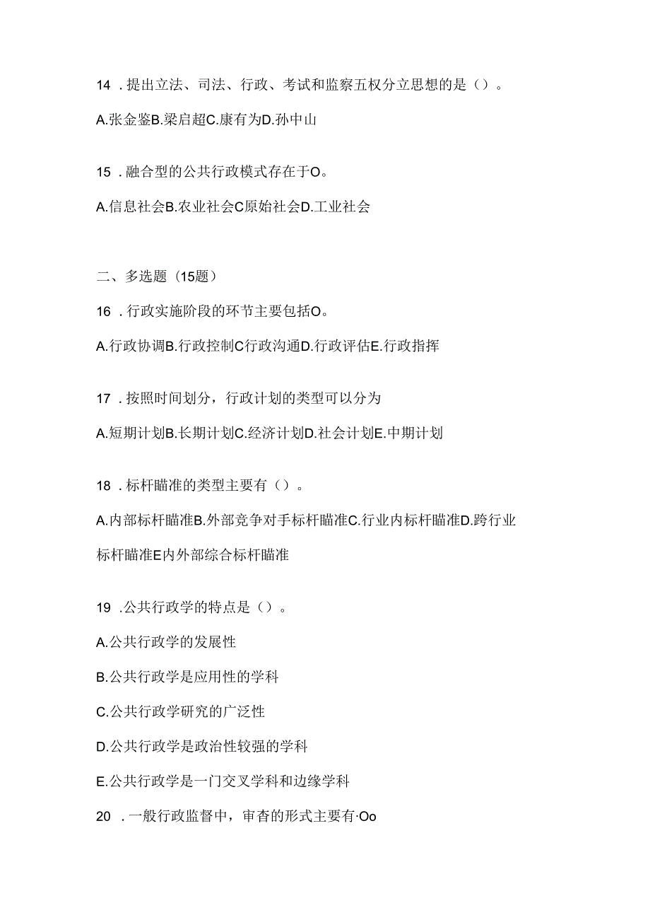 2024年度最新国家开放大学本科《公共行政学》机考复习题库及答案.docx_第3页