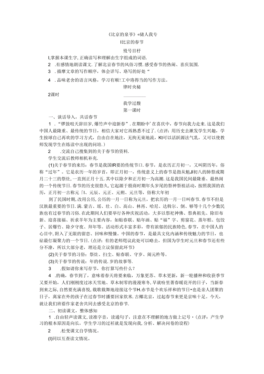 《北京的春节》《腊八粥》教案.docx_第1页