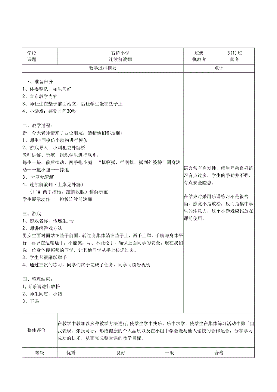 小学体育教学：9-体育听课记录系列范本13套.docx_第1页