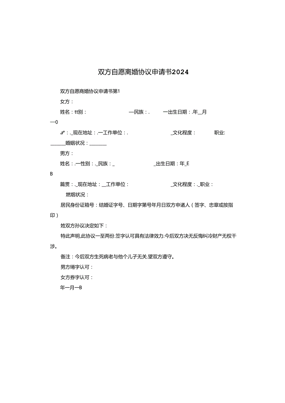 双方自愿离婚协议申请书2024.docx_第1页