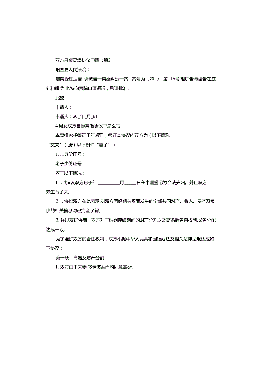 双方自愿离婚协议申请书2024.docx_第2页