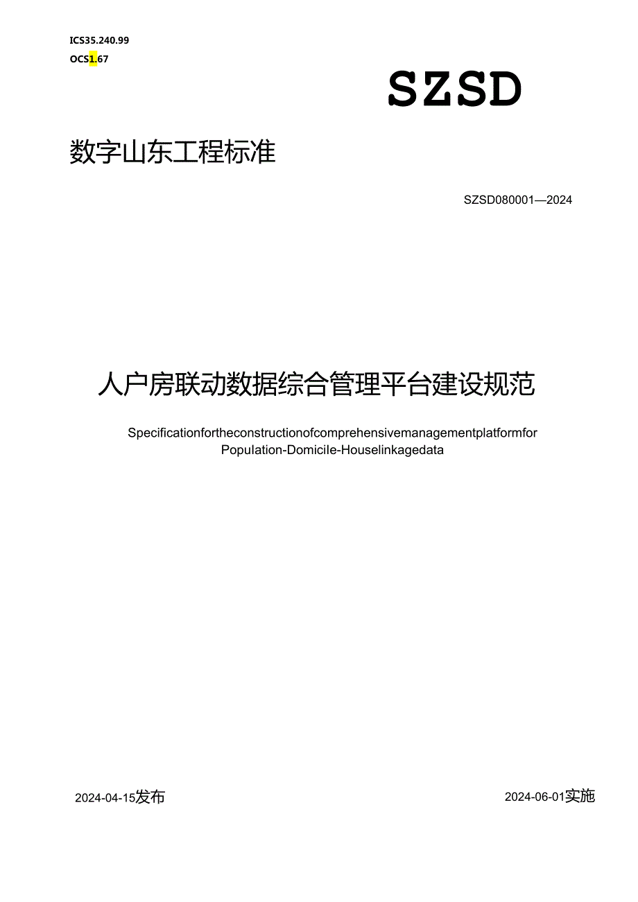 SZSD08 0001—2024人户房联动数据综合管理平台建设规范.docx_第1页