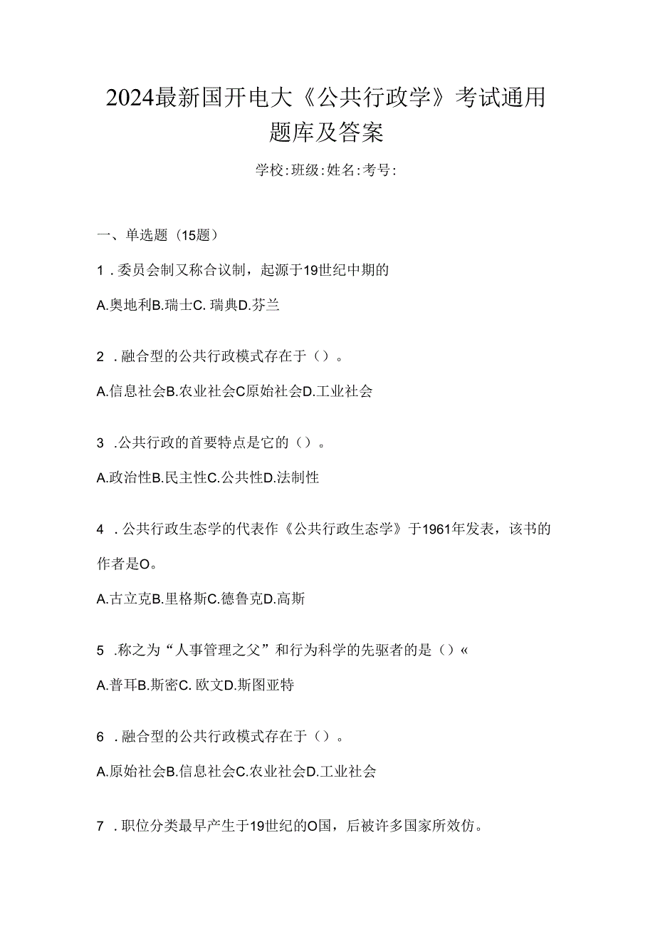 2024最新国开电大《公共行政学》考试通用题库及答案.docx_第1页