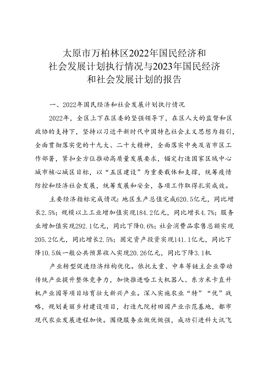 太原市万柏林区2022年国民经济和社会发展计划执行情况与2023年国民经济和社会发展计划的报告.docx_第1页