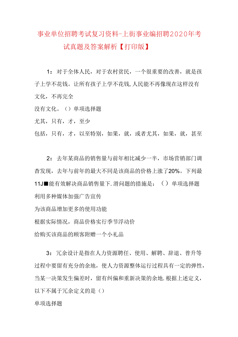 事业单位招聘考试复习资料-上街事业编招聘2020年考试真题及答案解析【打印版】.docx_第1页