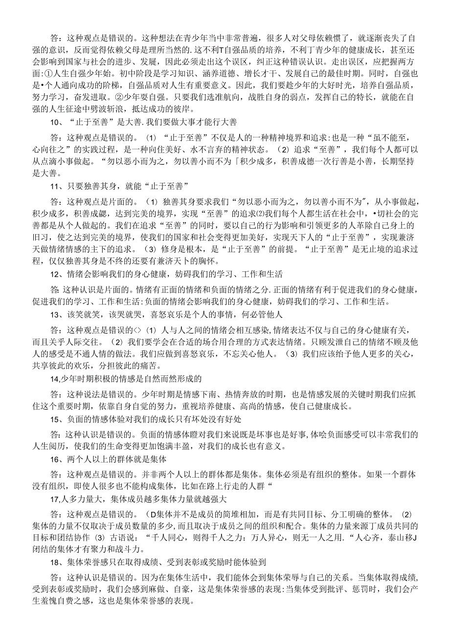 初中道德与法治部编版七年级下册非选择题分类汇总（辨析题+材料分析题）.docx_第2页