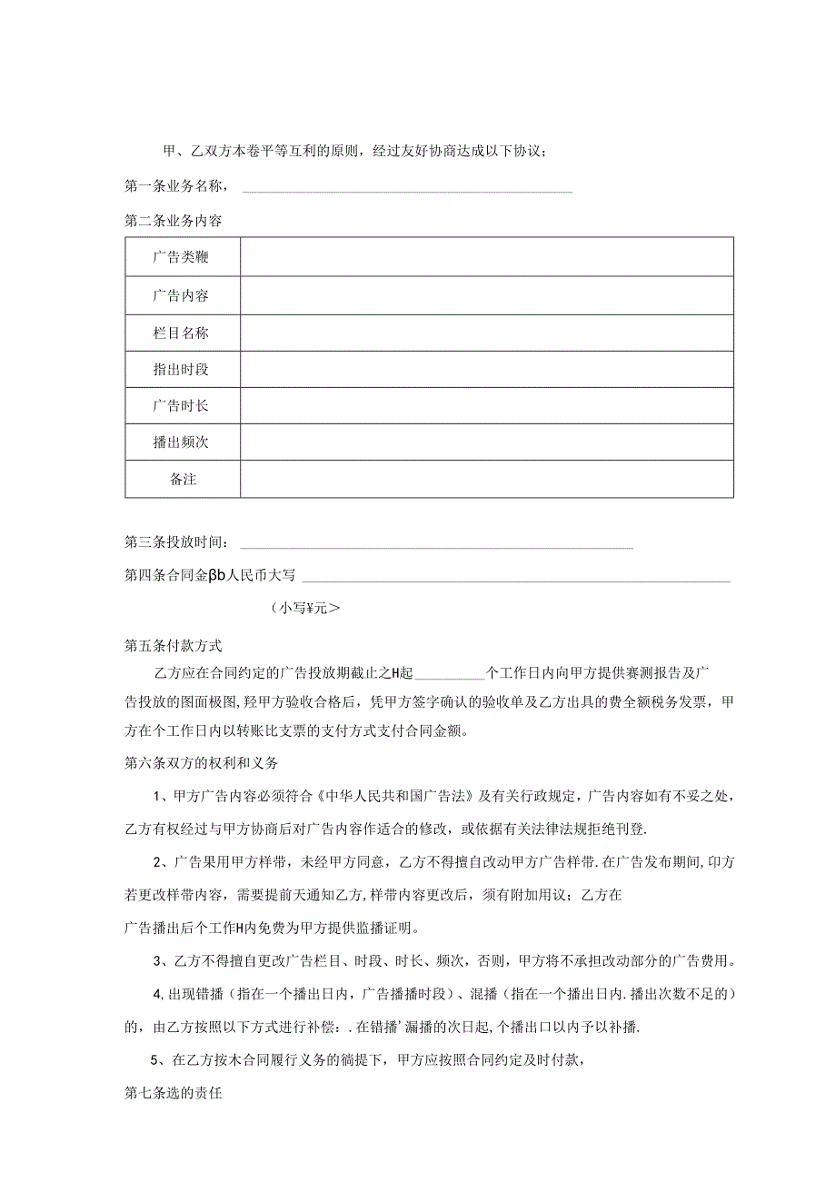 【合同范本】营销广告投放合同（电视、电台）.docx_第2页