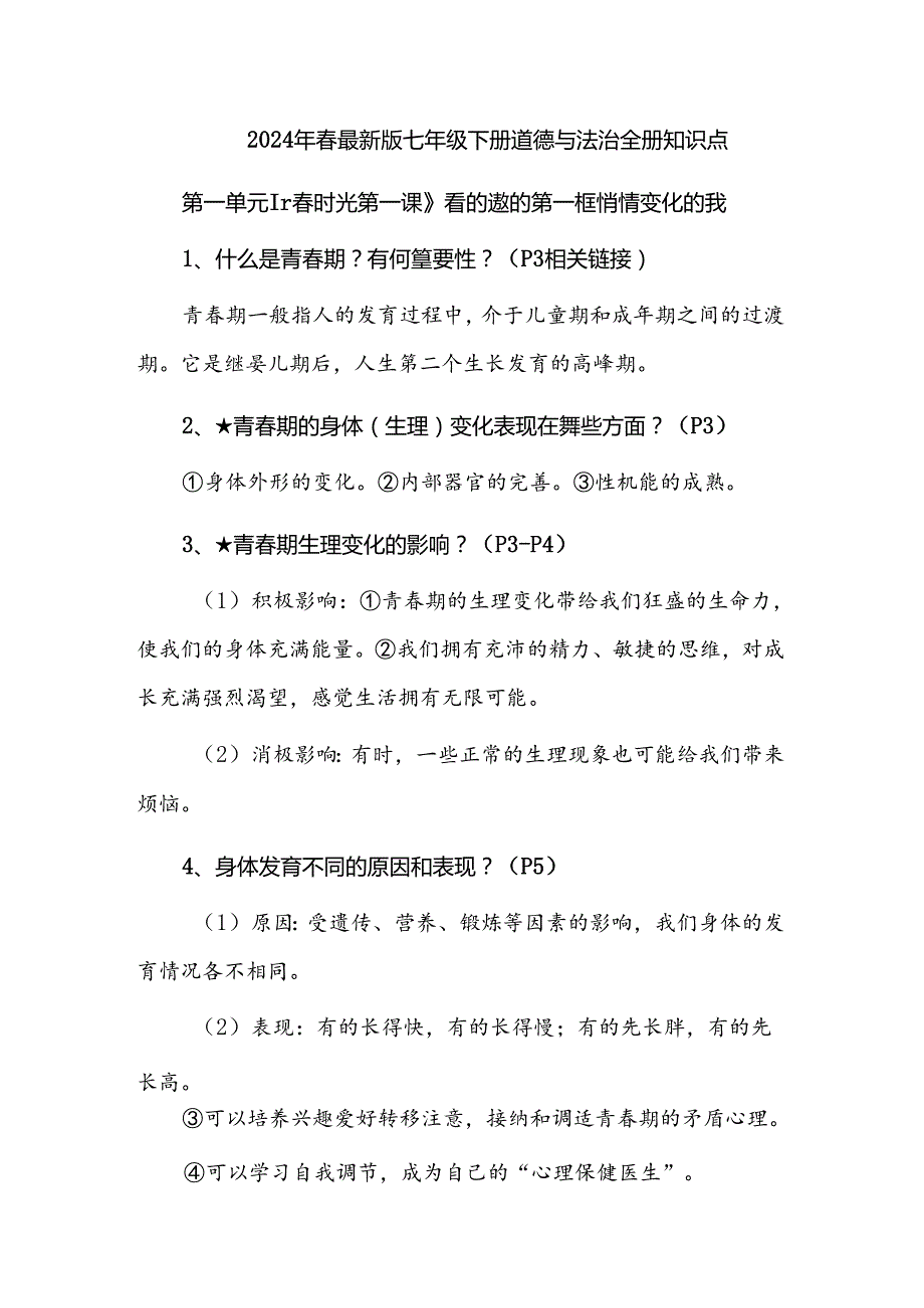 2024年春最新版七年级下册道德与法治全册知识点.docx_第1页