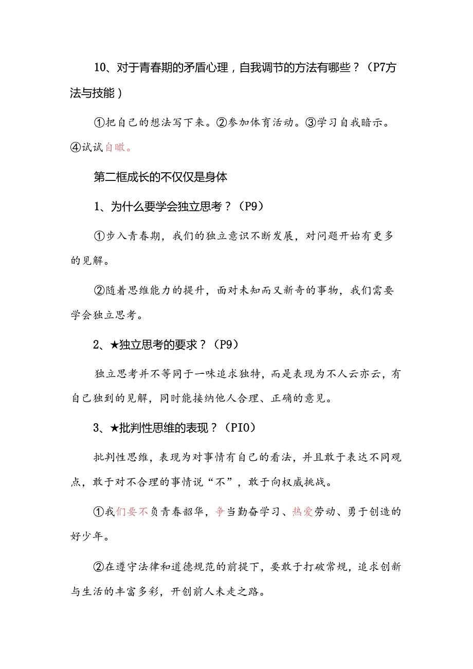 2024年春最新版七年级下册道德与法治全册知识点.docx_第2页