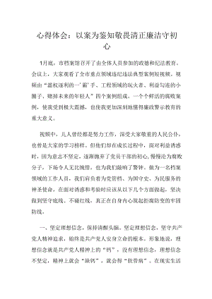 心得体会：以案为鉴知敬畏 清正廉洁守初心.docx