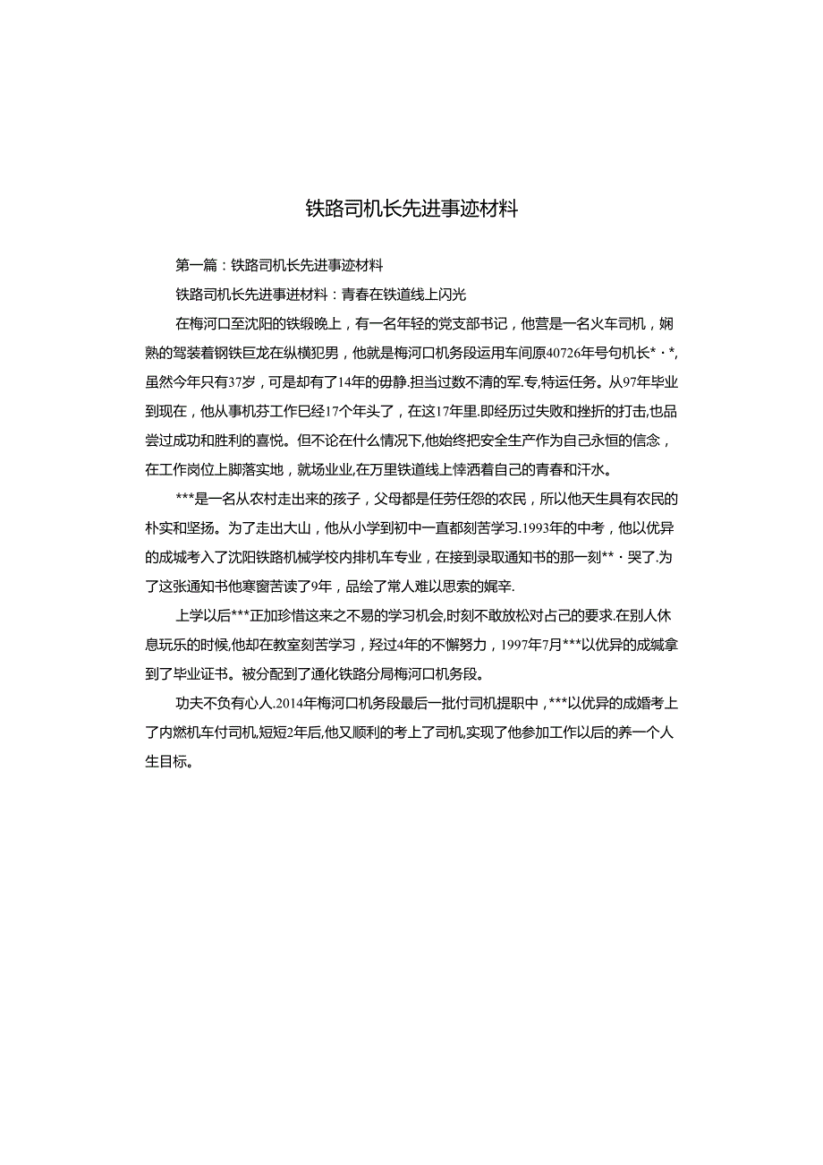 铁路司机长先进事迹材料.docx_第1页