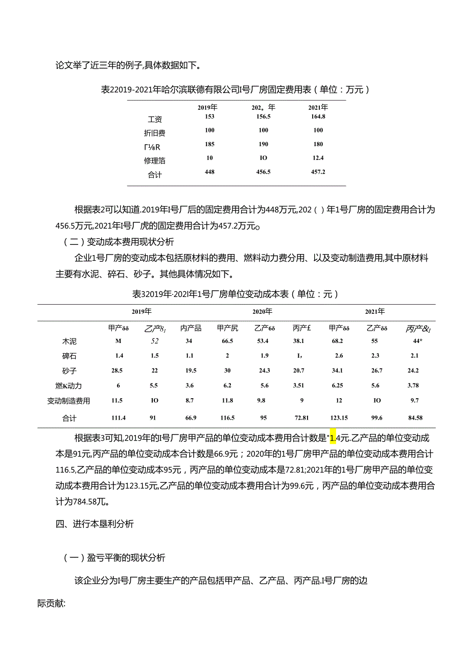 【《选择一个公司进行本量利探究的案例》3000字（论文）】.docx_第2页