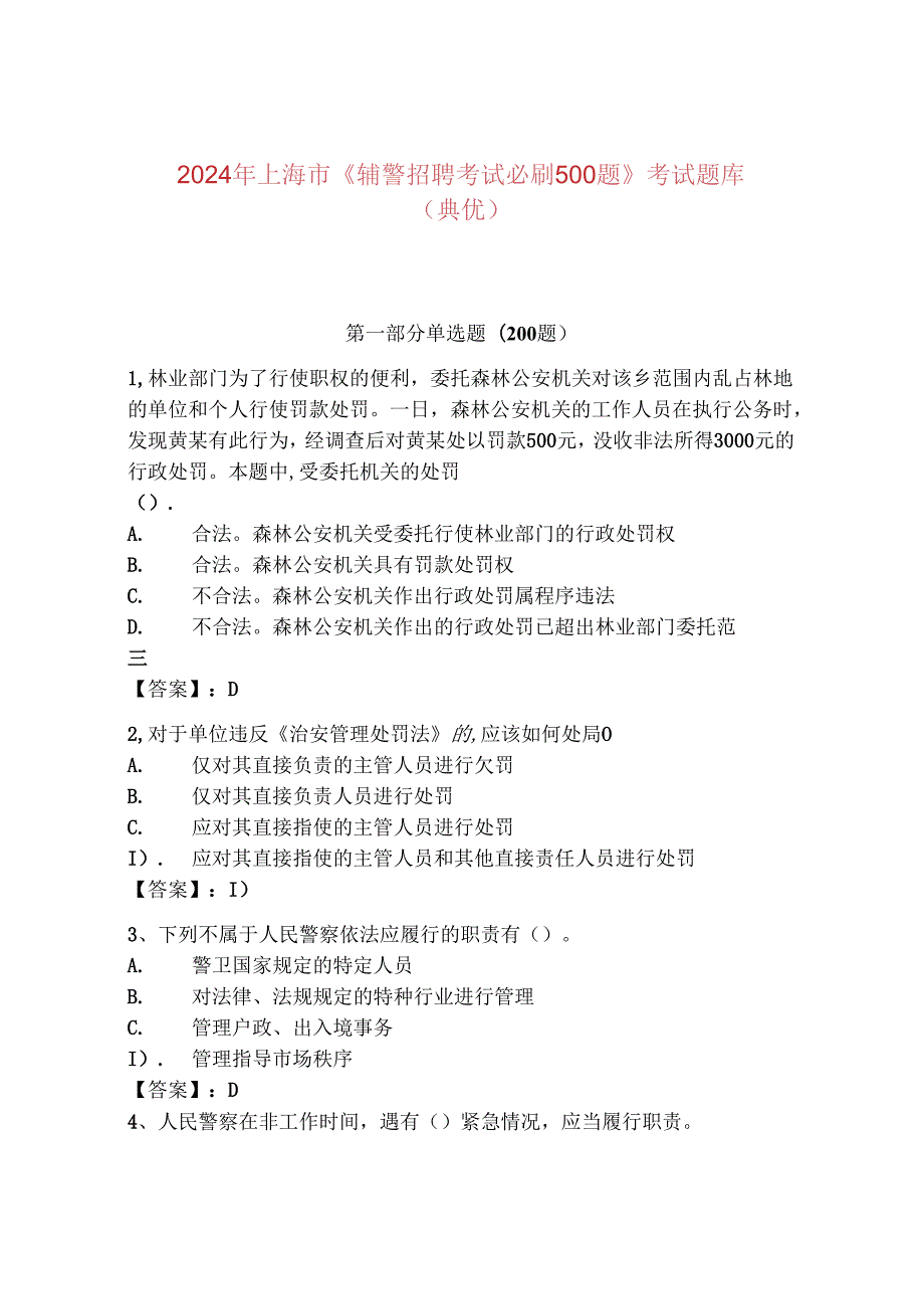 2024年上海市《辅警招聘考试必刷500题》考试题库（典优）.docx_第1页
